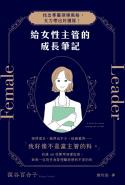 給女性主管的成長筆記：找出專屬領導風格，女力帶出好團隊！