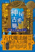 神祕的古希臘暨古代魔法史