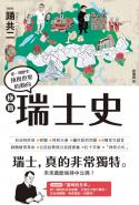 極簡瑞士史