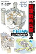 戰略‧戰術‧兵器事典Vol.9 英格蘭城堡 設計發展防禦