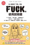 FUCK的使用說明書