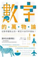 數字的萬物論
