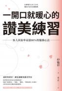 一開口就暖心的讚美練習：客人回流率高達80%的服務心法