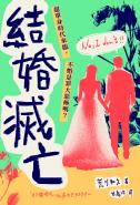 結婚滅亡：超單身時代來臨，不婚是罪大惡極嗎？