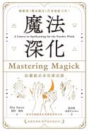 魔法深化：給靈能巫者的術法課