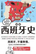 極簡西班牙史