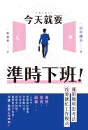 今天就要準時下班！運用聰明思考法改善瞎忙工作模式