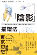 陰影描繪法：掌握透視光影基礎，讓你的繪畫更立體！