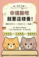 哪一個才正確？幸褔貓咪就要這樣養！