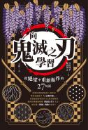 向《鬼滅之刃》學習從絕望中重新振作的27句話