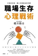 職場生存心理戰術：打造好印象，讓工作都能如你所願