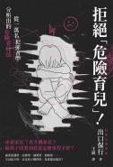 拒絕「危險育兒」！從一萬名犯罪者中分析出的危險育兒法