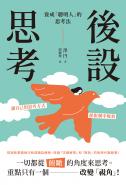 後設思考：養成「聰明人」的思考法