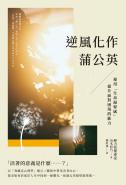 逆風化作蒲公英：運用「生命凝聚感」提升面對困境的能力