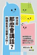 他怎麼那麼會講話？翻轉氣氛只需要3秒！