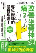 腳踝貼紮可以改善坐骨神經痛？專科醫師的最新理論！