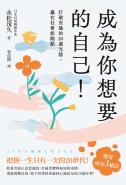 成為你想要的自己！打破安逸的20歲光陰，贏在社會起跑點