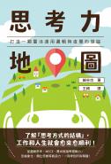 思考力地圖：打造一顆靈活運用邏輯與直覺的頭腦