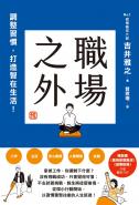 職場之外：調整習慣，打造智在生活！