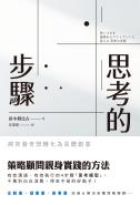 思考的步驟：將突發奇想轉化為具體創意