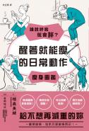 誰說呼吸就會胖？醒著就能瘦的日常動作瘦身圖鑑