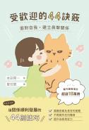 受歡迎的44訣竅：面對自我，建立真摯關係