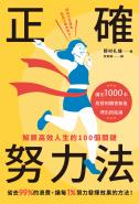 正確努力法：解鎖高效人生的100個關鍵