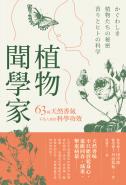 植物聞學家：63種天然香氣不為人知的科學功效