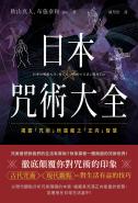 日本咒術大全：揭露「咒術」所蘊藏之「正向」智慧