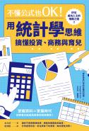 不懂公式也OK！用統計學思維搞懂投資、商務與育兒