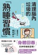 別再欠下睡眠債！清理腦內垃圾的「熟睡習慣」