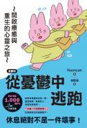 【漫畫版】從憂鬱中逃跑：開啟療癒與重生的心靈之旅