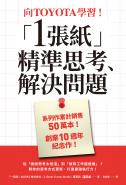 向TOYOTA學習！「1張紙」精準思考、解決問題