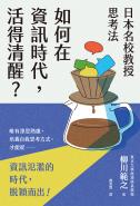 日本名校教授思考法：如何在資訊時代，活得清醒？