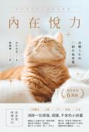 內在悅力：改變人生的77個幸福習慣
