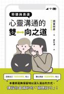 聆聽與表達：心靈溝通的雙向之道