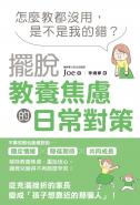怎麼教都沒用，是不是我的錯？擺脫教養焦慮的日常對策