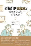 行銷別再靠運氣！從基礎開始的行銷思維