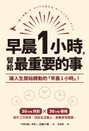早晨1小時，留給最重要的事