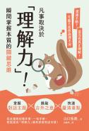 凡事取決於「理解力」！瞬間掌握本質的關鍵思維