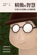 精簡的智慧：打破冗長思維的150個啟發