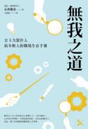無我之道：吉卜力製作人給年輕人的職場生存手冊