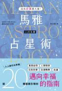 活出命運最大值！馬雅13月亮曆占星術