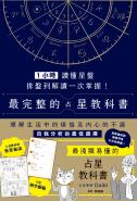 1小時讀懂星盤：排盤到解讀一次掌握！最完整的占星教科書