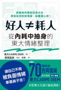 好人≠耗人：從內耗中抽身的東大情緒整理
