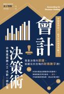 會計決策術：掌握財務語言，提升你的商業判斷力！