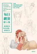 每日網漫獸人集：韓漫獸系角色表情、姿勢技法