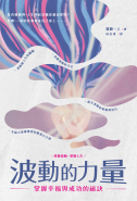 波動的力量：掌握幸福與成功的祕訣