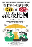 在未來不確定的時代，「金錢」與「幸福」的黃金比例