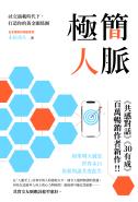 極簡人脈：社交過載時代下，打造你的黃金關係圈